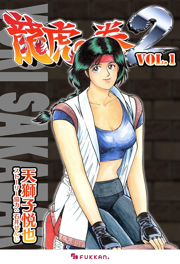 龍虎の拳2 Vol.1 | 天獅子 悦也, 石井 ぜんじ | マンガ | Kindleストア