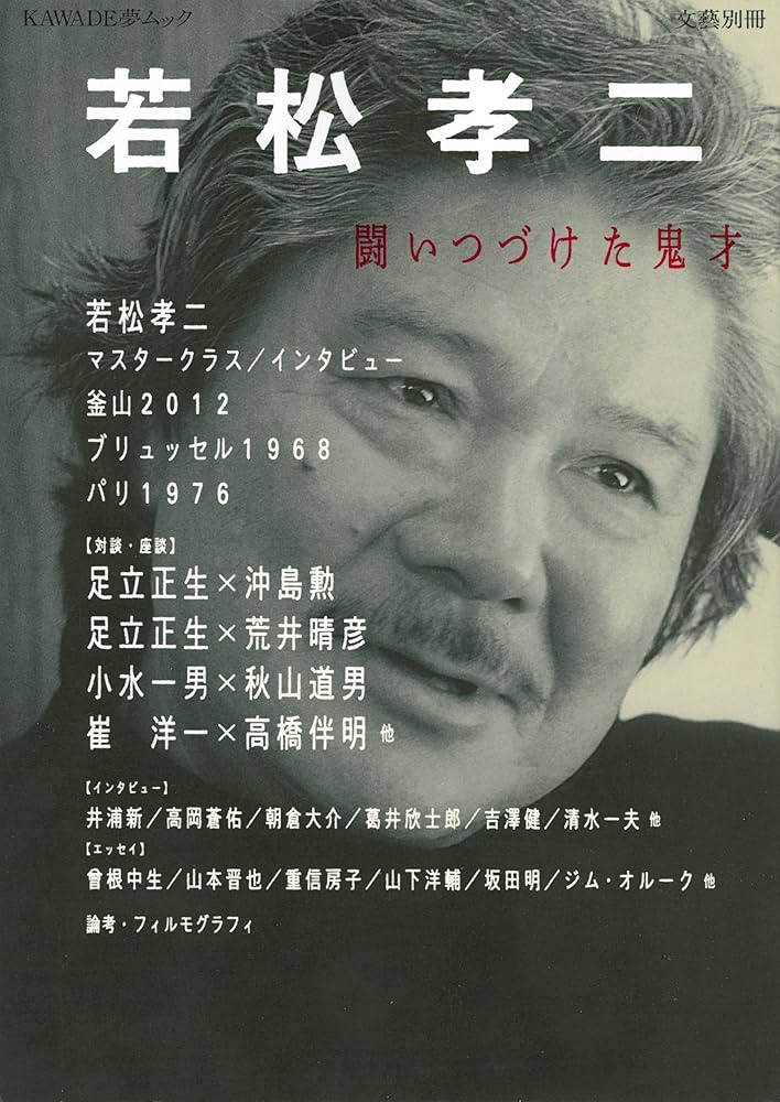 若松孝二 -闘いつづけた鬼才 (文藝別冊/KAWADE夢ムック) |本 | 通販