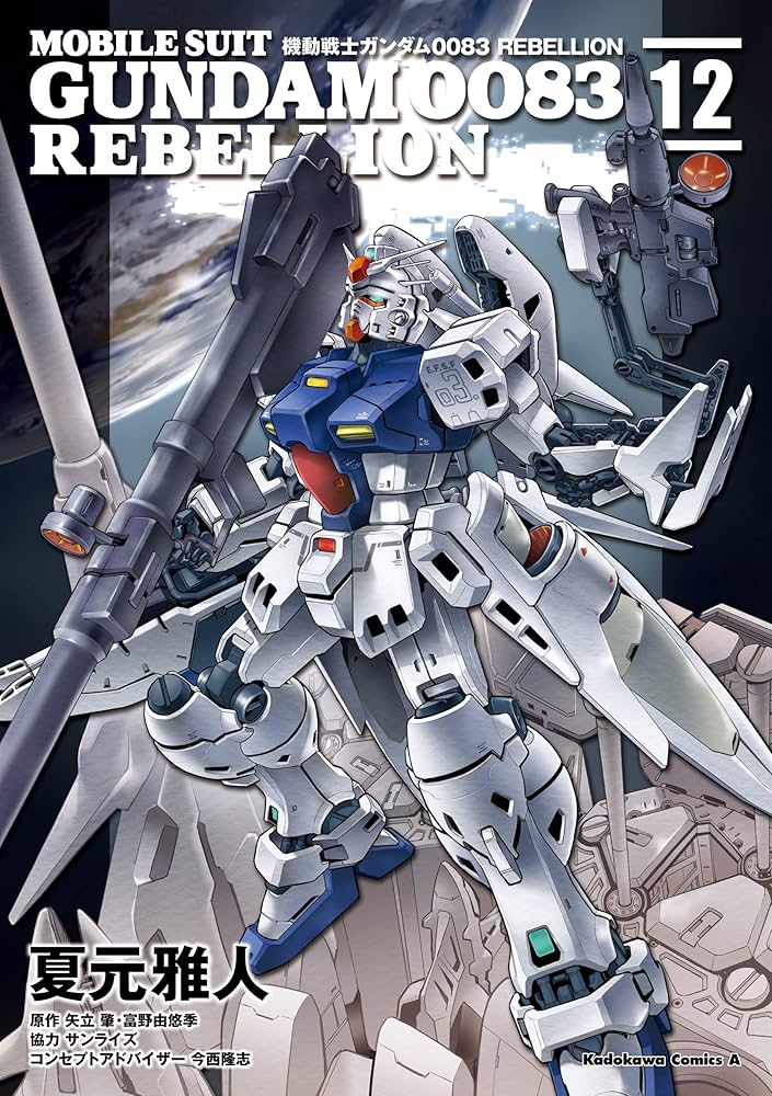 Amazon.co.jp: 機動戦士ガンダム0083 REBELLION(12