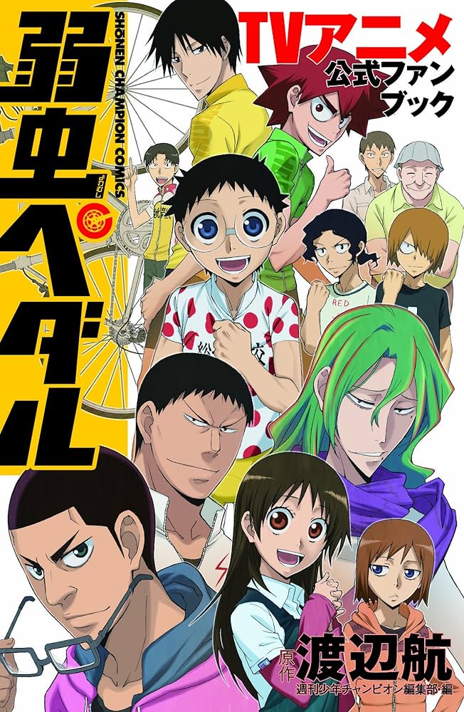 弱虫ペダル TVアニメ公式ファンブック (少年チャンピオン・コミックス