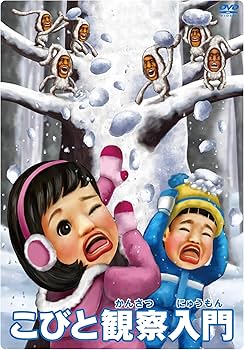 Amazon.co.jp: こびと大研究&観察入門 ユキオトBOX [DVD] : イヤシ