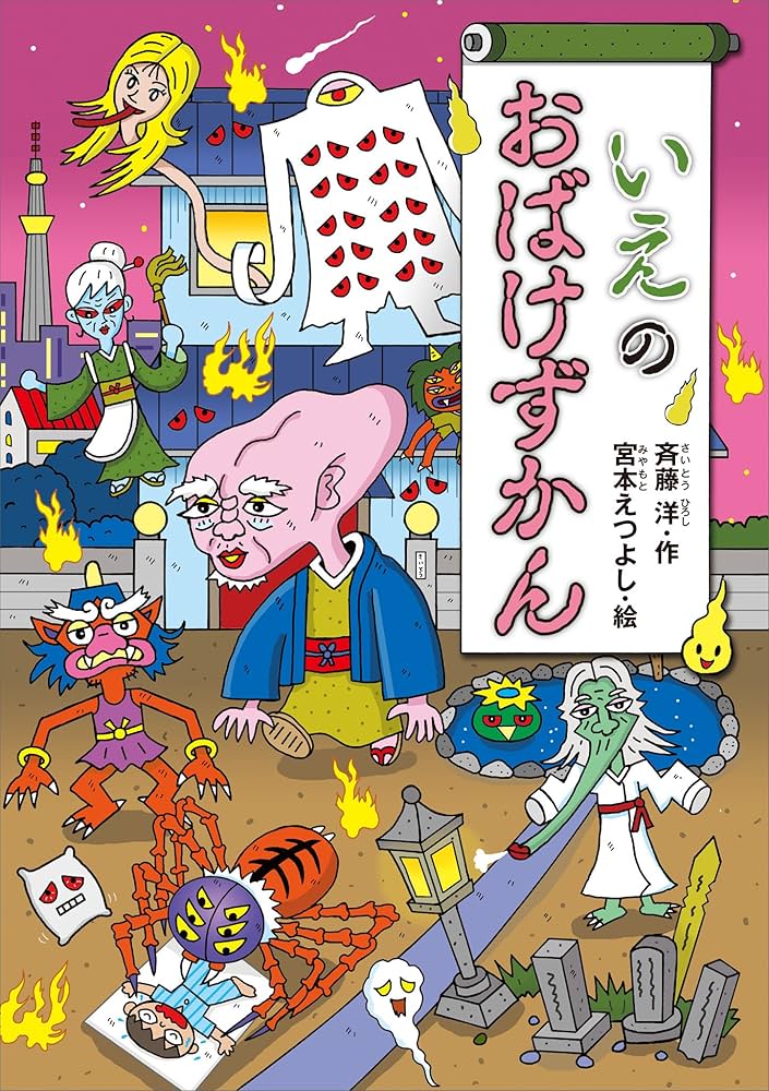 いえのおばけずかん (どうわがいっぱい) | 斉藤洋, 宮本えつよし