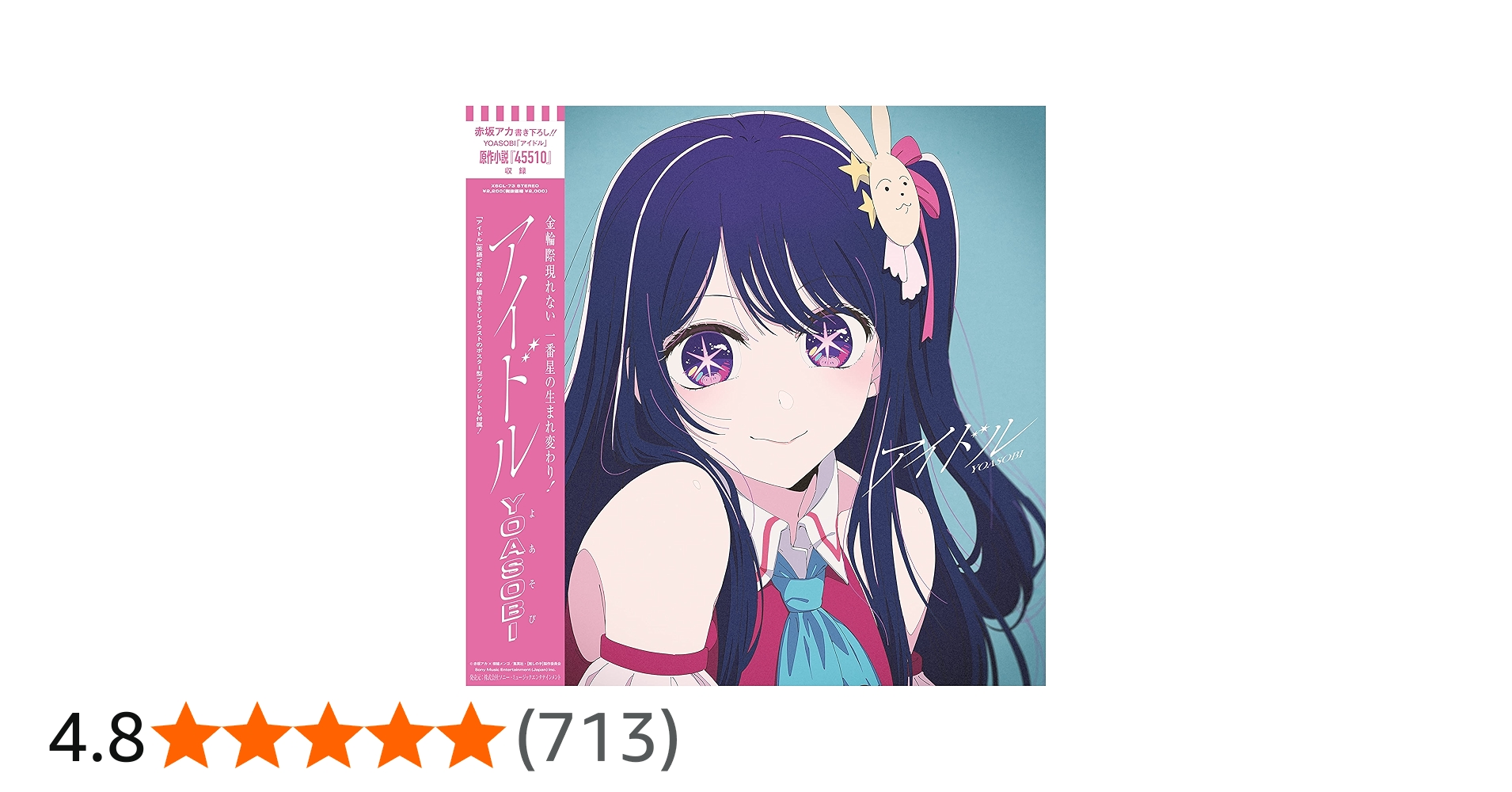 Amazon.co.jp: YOASOBI : 【Amazon.co.jp限定】YOASOBI アイドル (完全