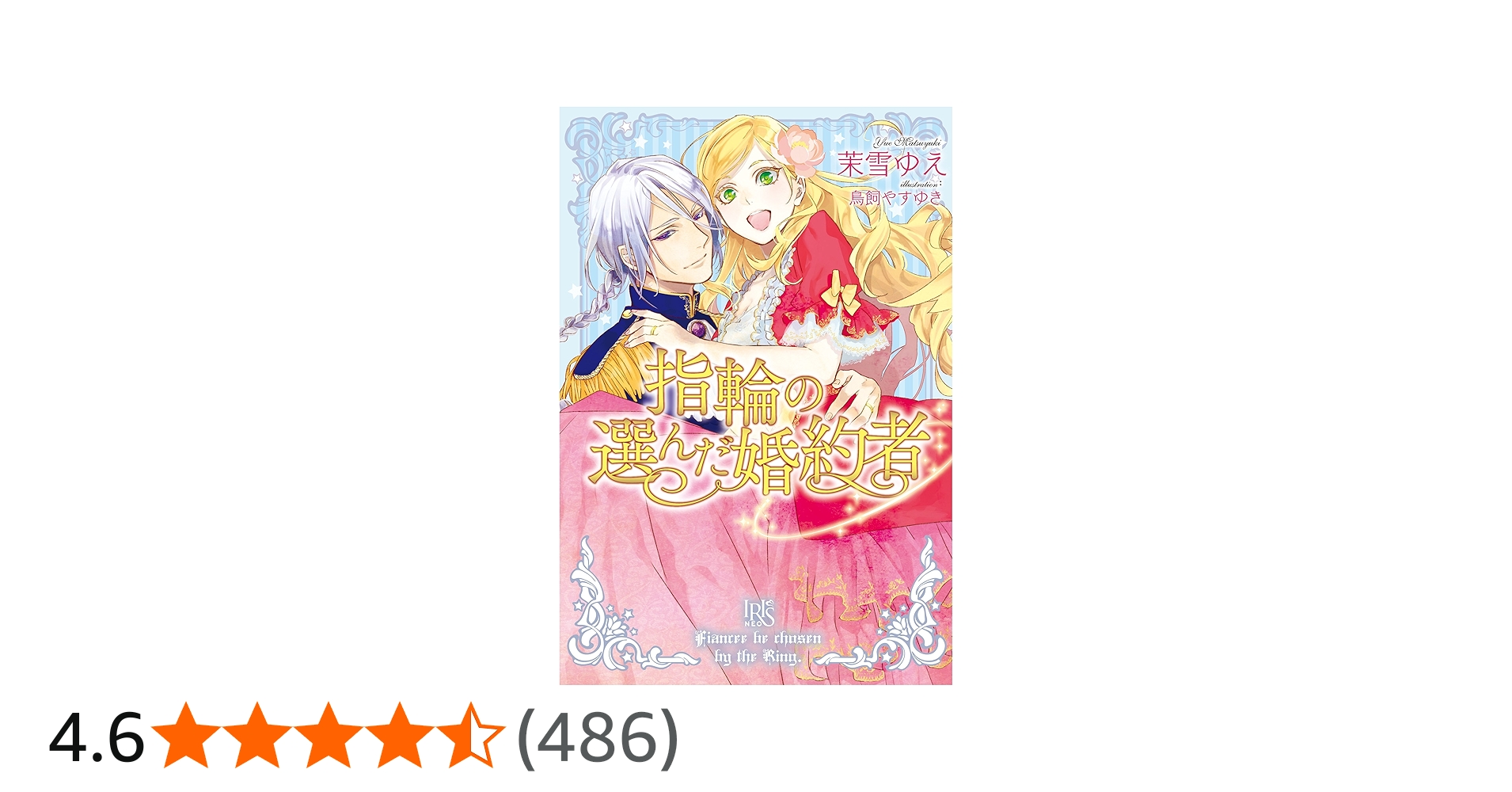Amazon.co.jp: 指輪の選んだ婚約者 (アイリスNEO) : 茉雪 ゆえ, 鳥飼