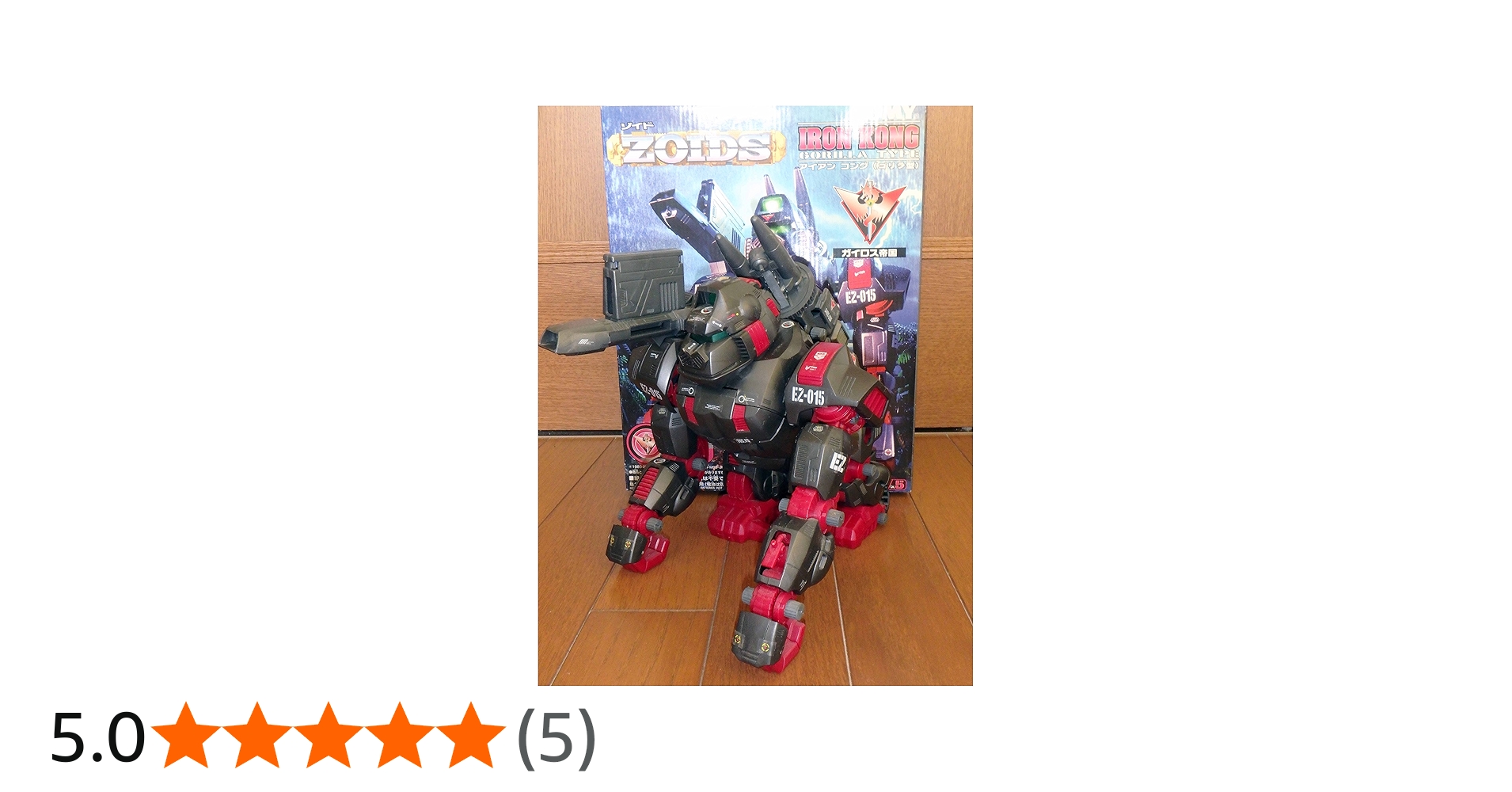 Amazon.co.jp: ZOIDS 015 アイアンコング : おもちゃ