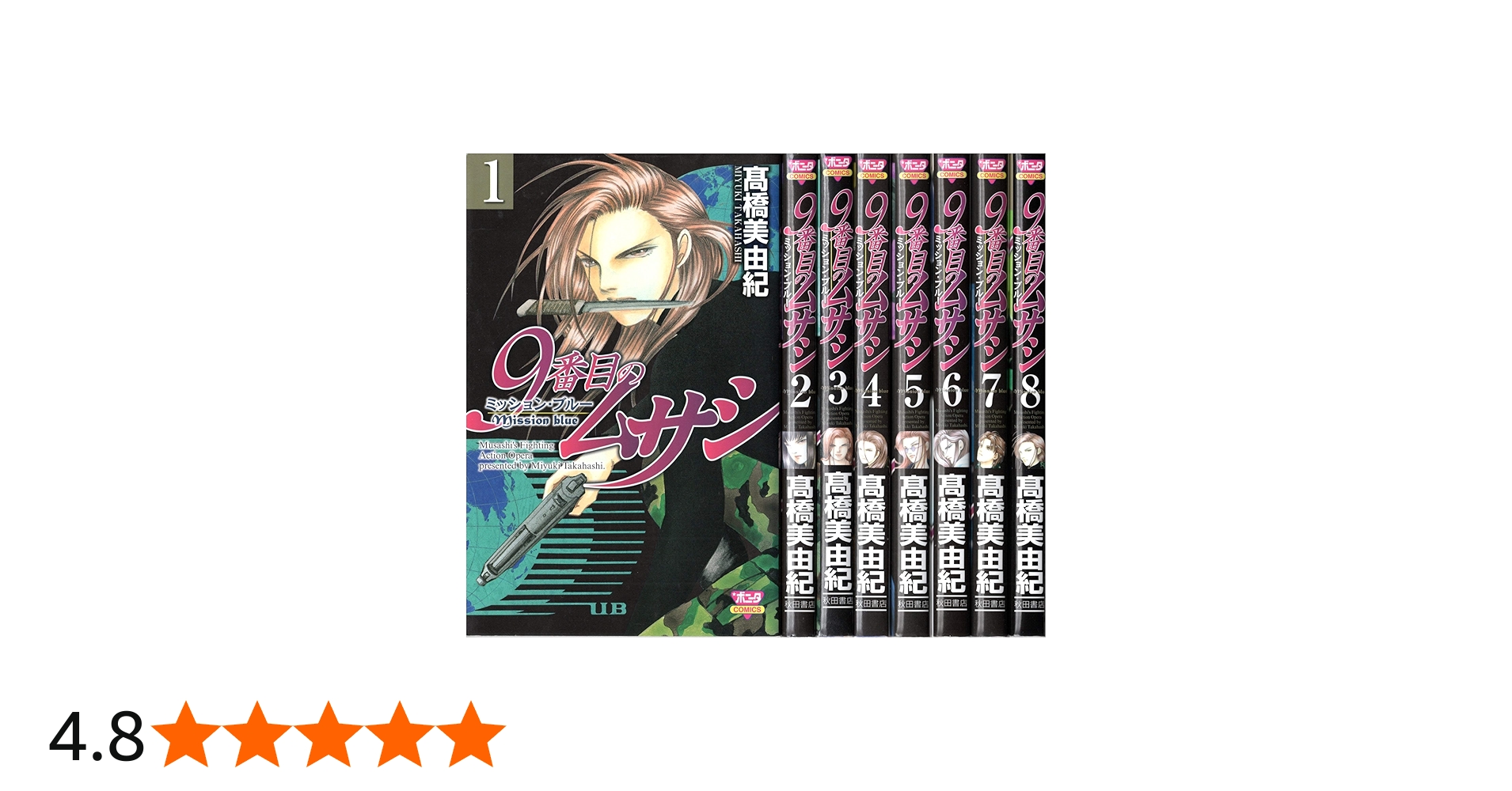 9番目のムサシ ミッション・ブルー コミック 全8巻完結セット