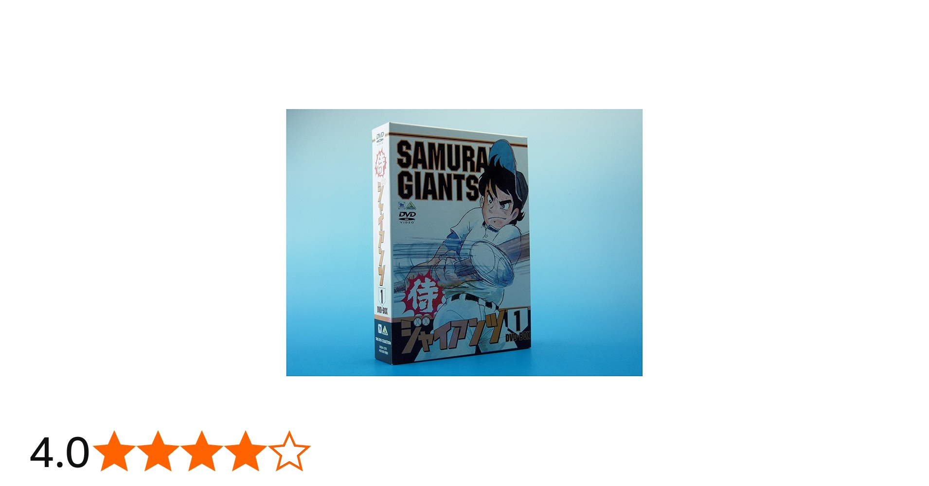 Amazon.co.jp: 侍ジャイアンツ DVD BOX 1 : 富山敬, 納谷六朗, 武藤