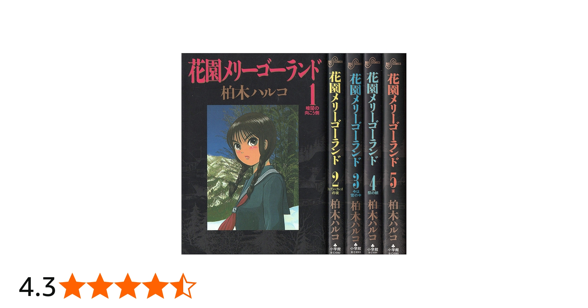 Amazon.co.jp: 花園メリーゴーランド 全5巻完結(ビッグコミックス