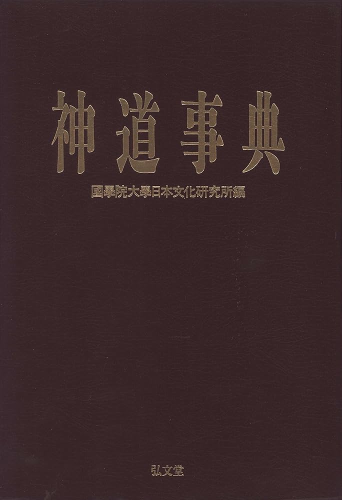 Amazon.com: 神道事典= Shinto Jiten [Shinto Dictionary]: 國學院大學
