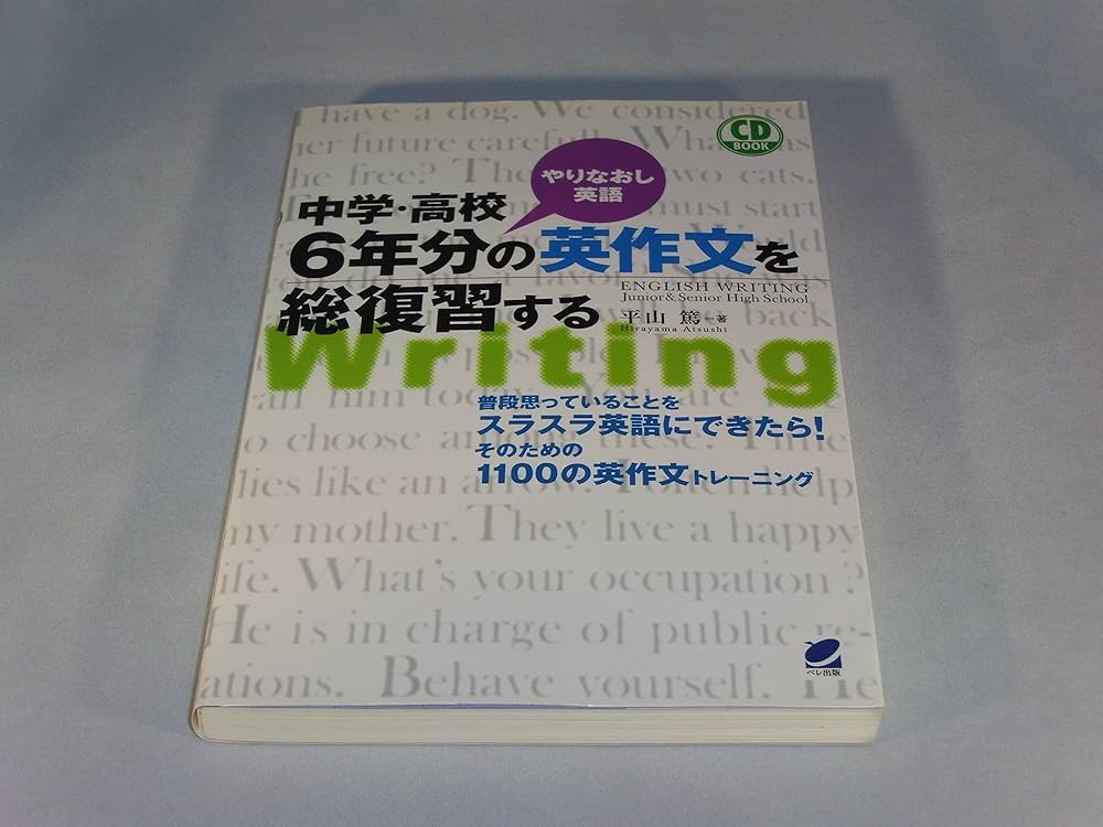 中学・高校6年分の英作文を総復習する(CD付) (CD BOOK) | 平山 篤 |本