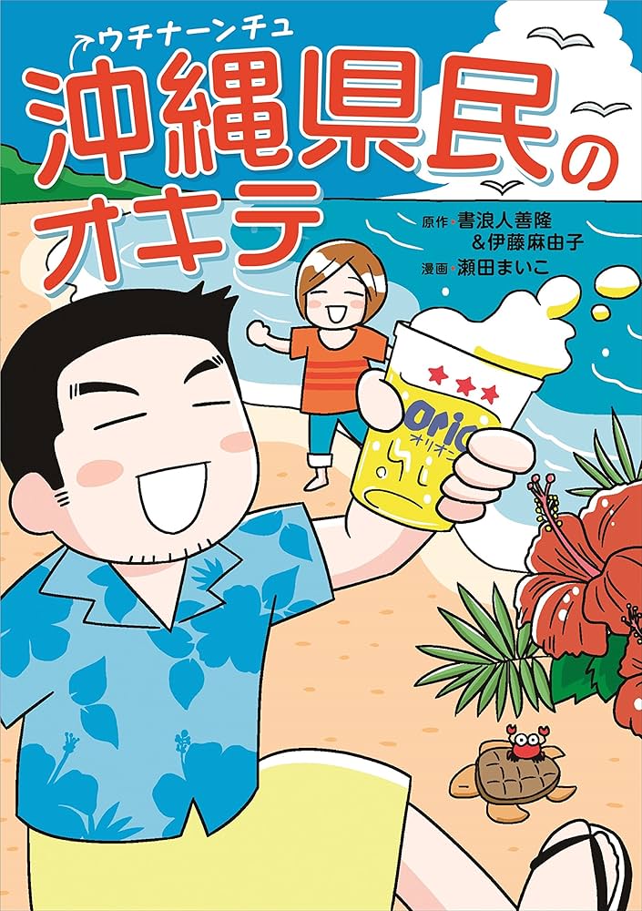 沖縄県民のオキテ | 瀬田 まいこ, 書浪人善隆&伊藤麻由子 |本 | 通販