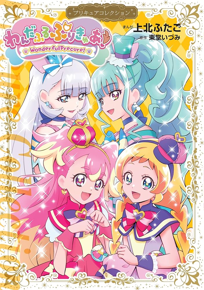 わんだふるぷりきゅあ！ プリキュアコレクション (なかよしコミックス