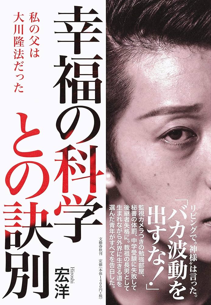幸福の科学との訣別 私の父は大川隆法だった | 宏洋 |本 | 通販 | Amazon