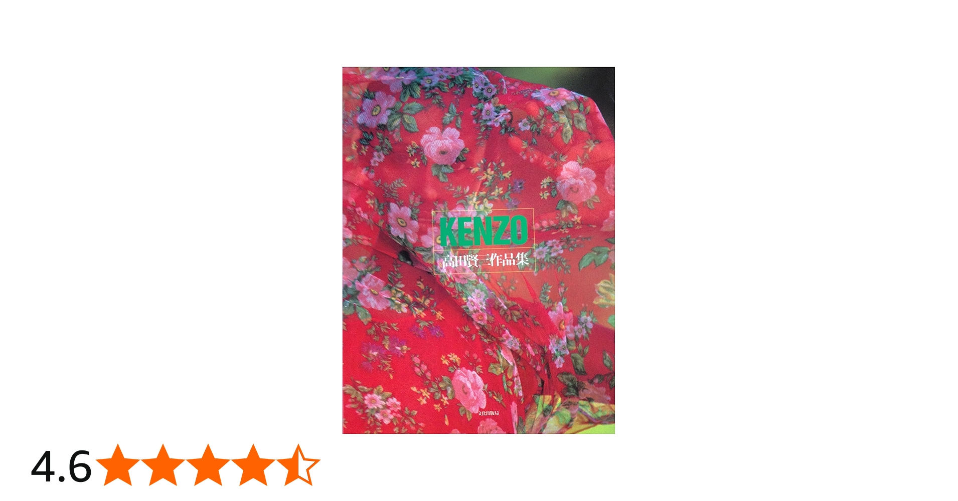 KENZO: 高田賢三作品集 | 高田 賢三 |本 | 通販 | Amazon
