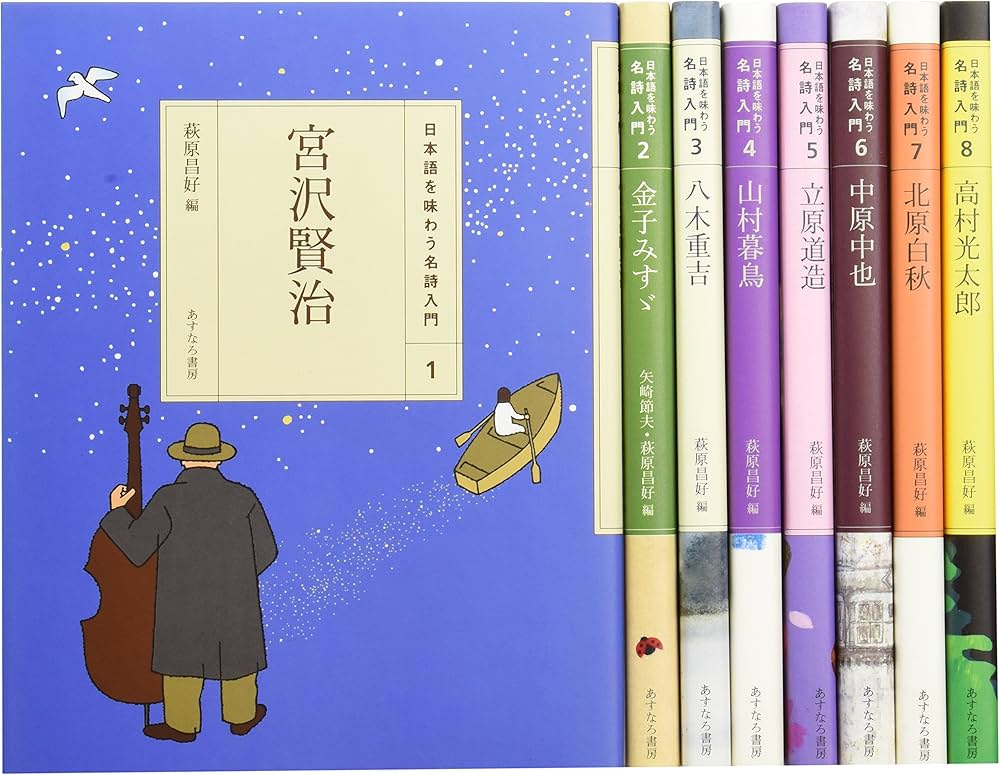 Amazon.co.jp: 日本語を味わう名詩入門第1期(全8巻セット) : 本