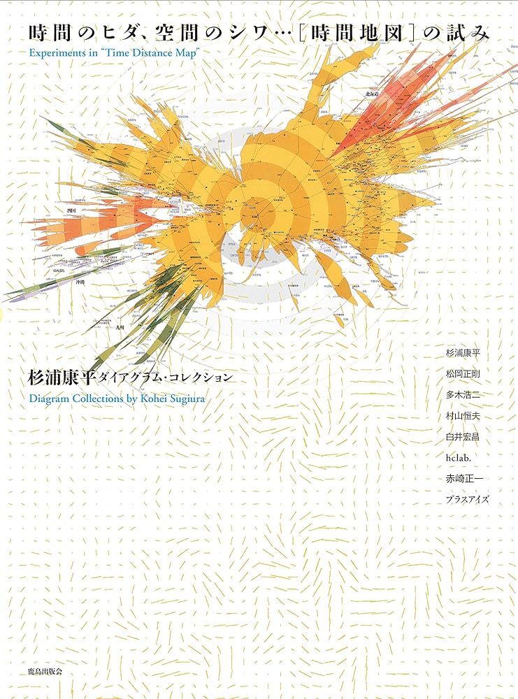 Amazon.co.jp: 時間のヒダ、空間のシワ…[時間地図]の試み: 杉浦康平の