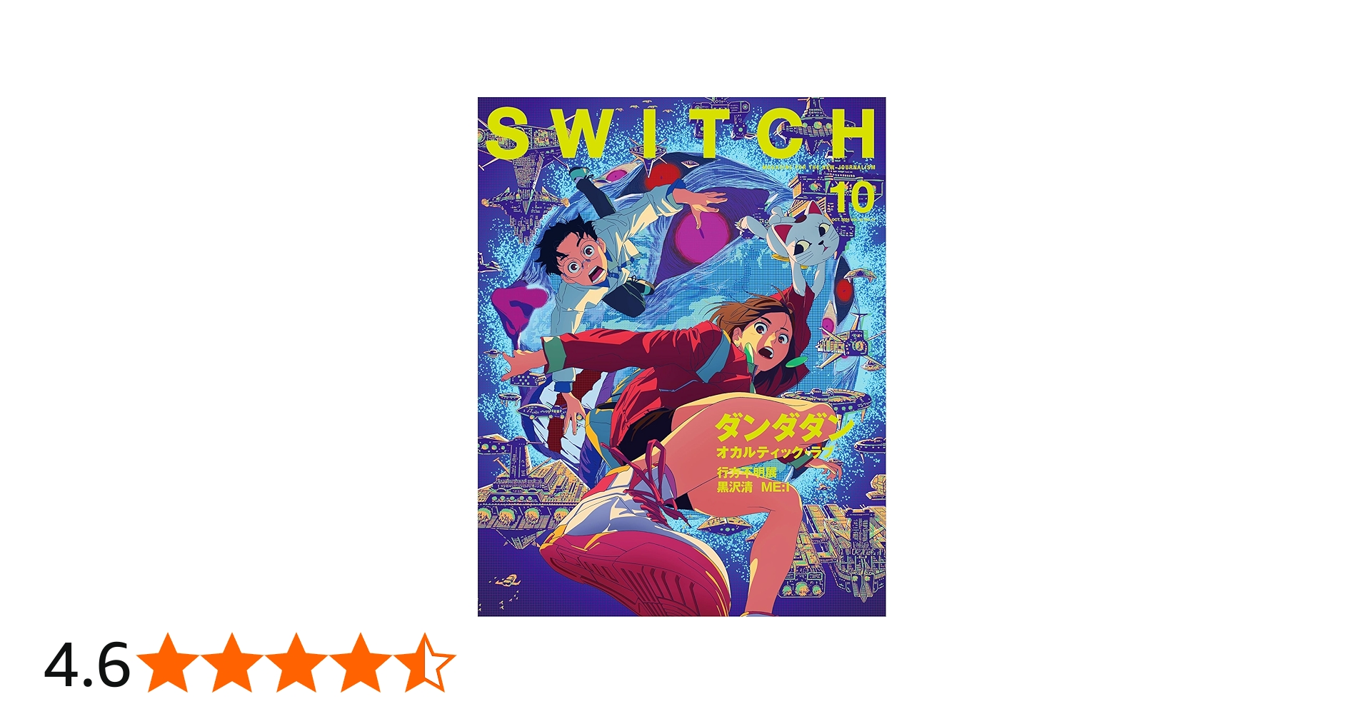 SWITCH Vol.42 No.10 特集 ダンダダン | スイッチ・パブリッシング |本