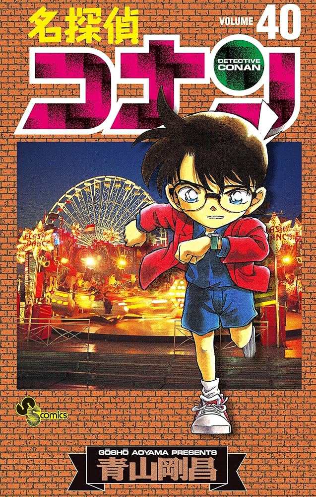 Amazon.co.jp: 名探偵コナン（40） (少年サンデーコミックス) 電子