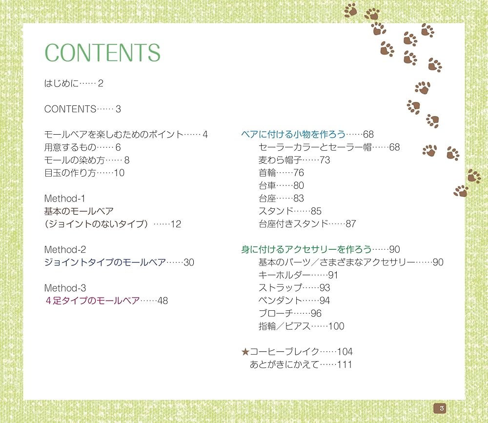 モールベア&モールベア アクセサリーの作り方 | 国本 雅之, 大門