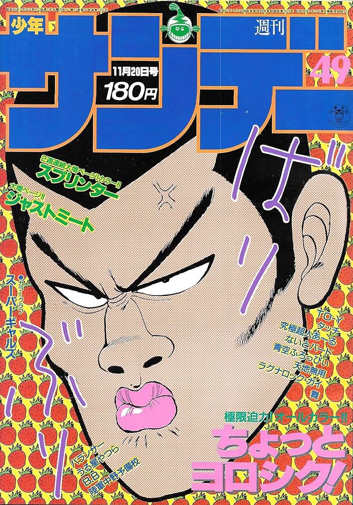 週刊少年サンデー 1985年 11月20日号 No.49 | 吉田 聡, 安永 航一郎