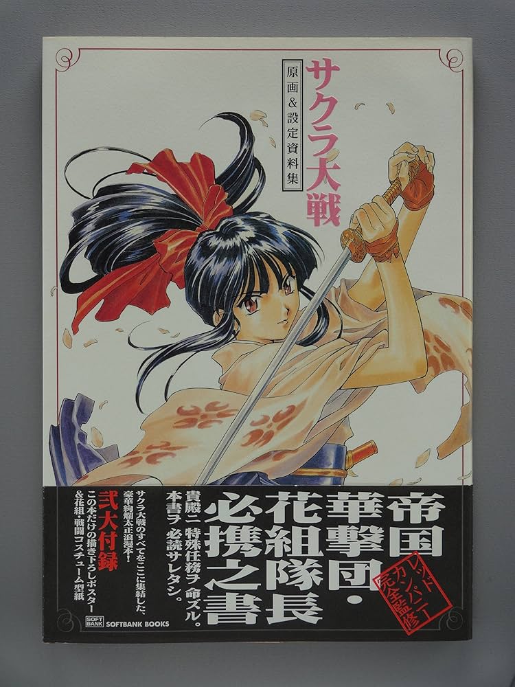 サクラ大戦―原画&設定資料集 | セガサターンマガジン編集部