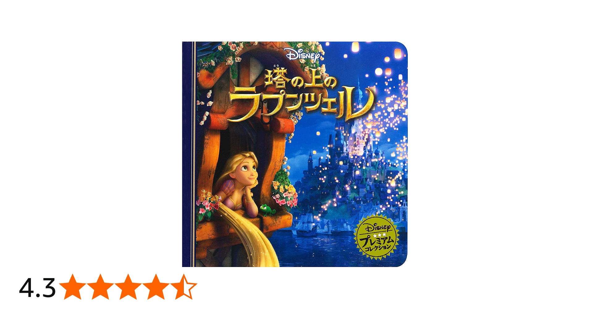 Amazon.co.jp: 塔の上のラプンツェル (ディズニー プレミアム