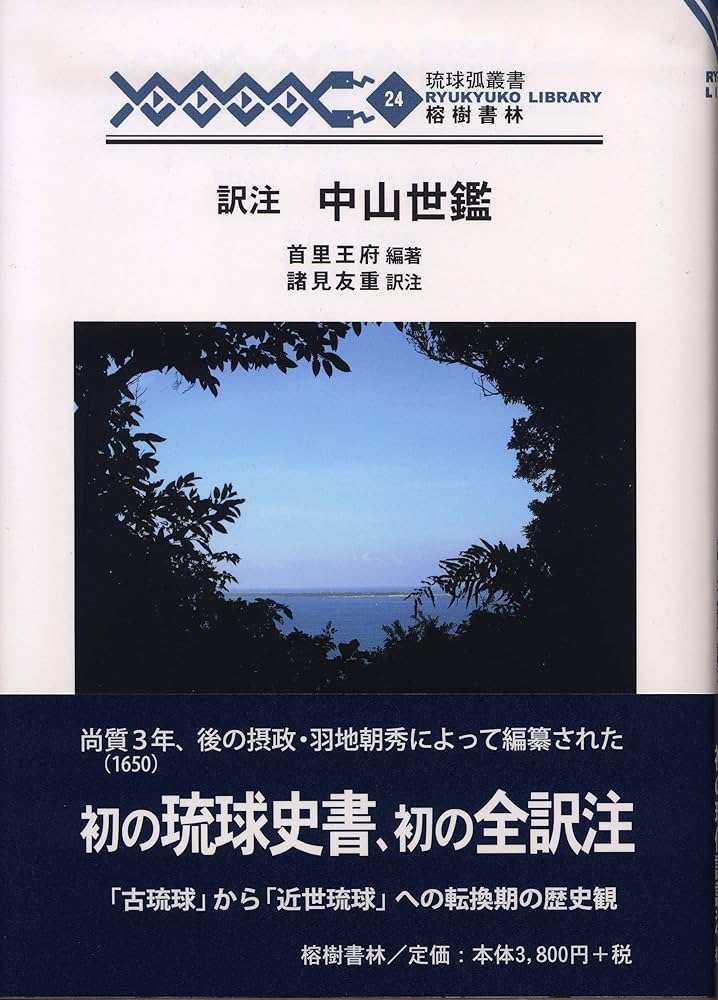 訳注 中山世鑑 (琉球弧叢書24) | 首里王府, 諸見 友重 |本 | 通販 | Amazon