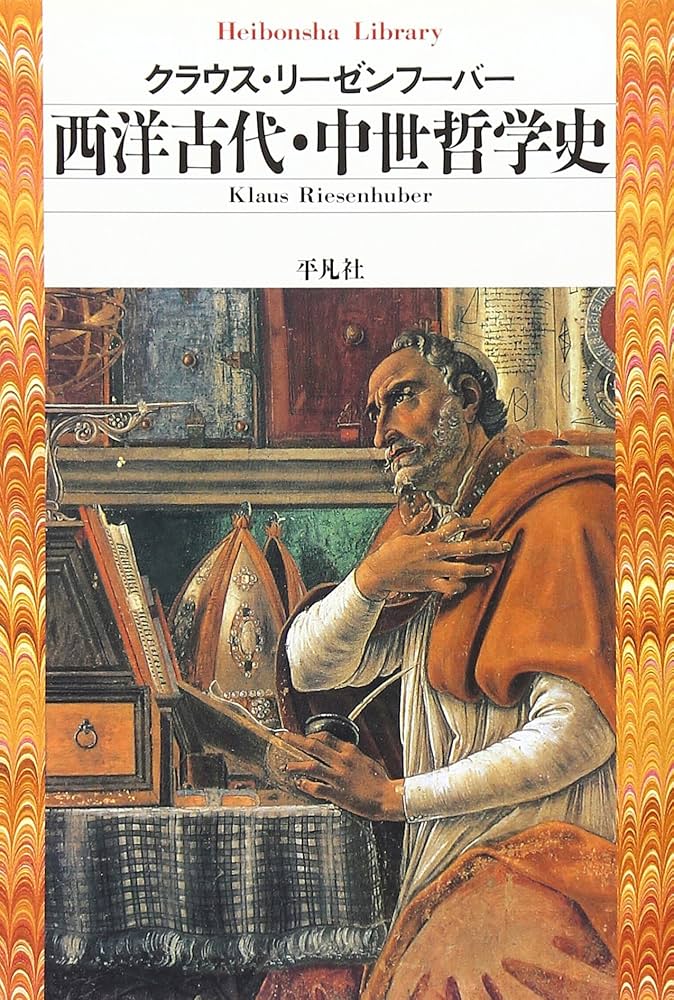 西洋古代・中世哲学史 (平凡社ライブラリー) | クラウス リーゼン