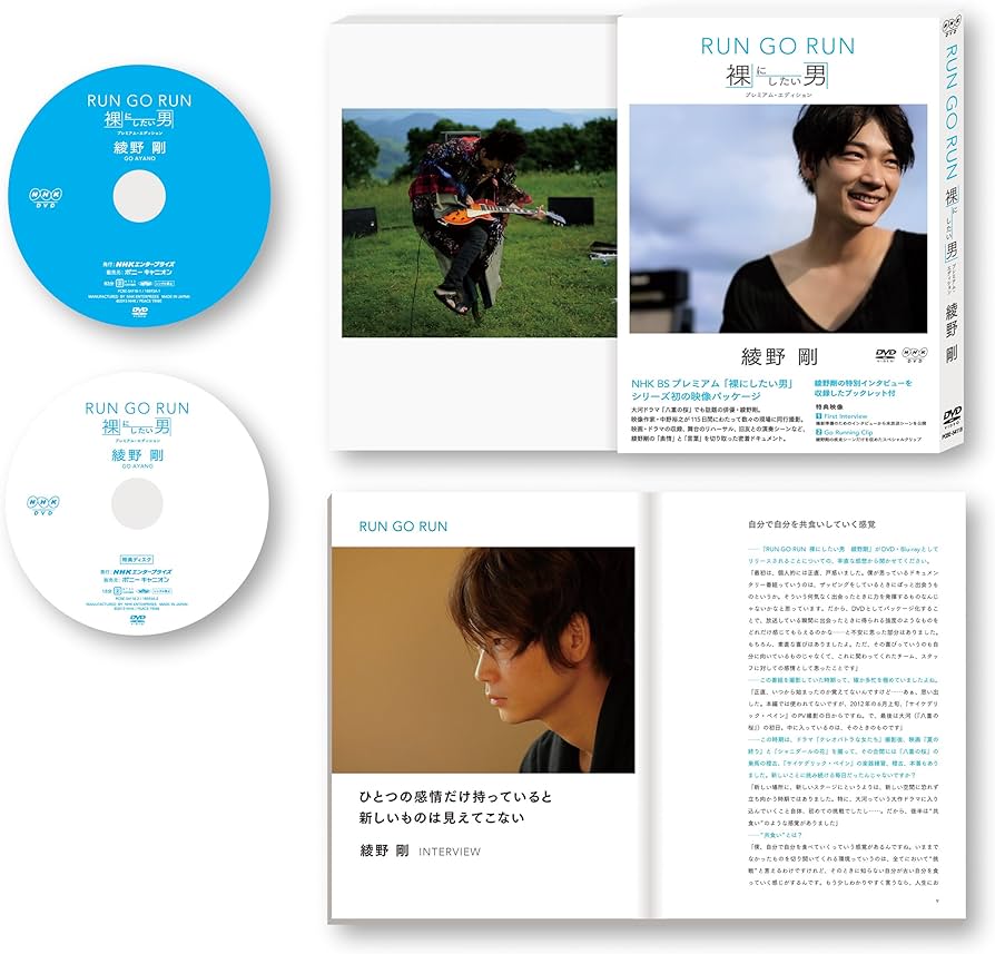 Amazon.co.jp: NHK DVD 綾野剛 RUN GO RUN ~裸にしたい男 プレミアム