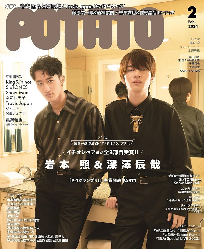 POTATO(ポテト) 2024年2月号（表紙：岩本照＆深澤辰哉） | POTATO編集