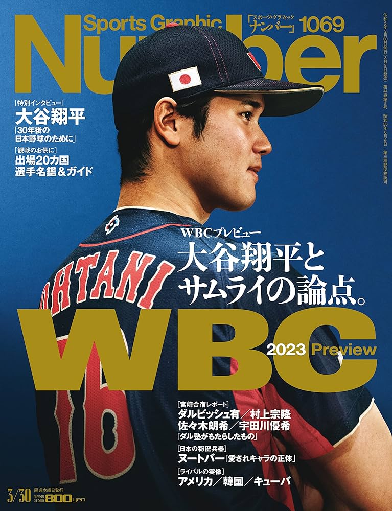 Sports Graphic Number1069号（WBCプレビュー 大谷翔平とサムライの