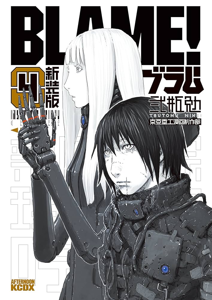 Amazon.co.jp: 新装版 BLAME！（4） (アフタヌーンコミックス