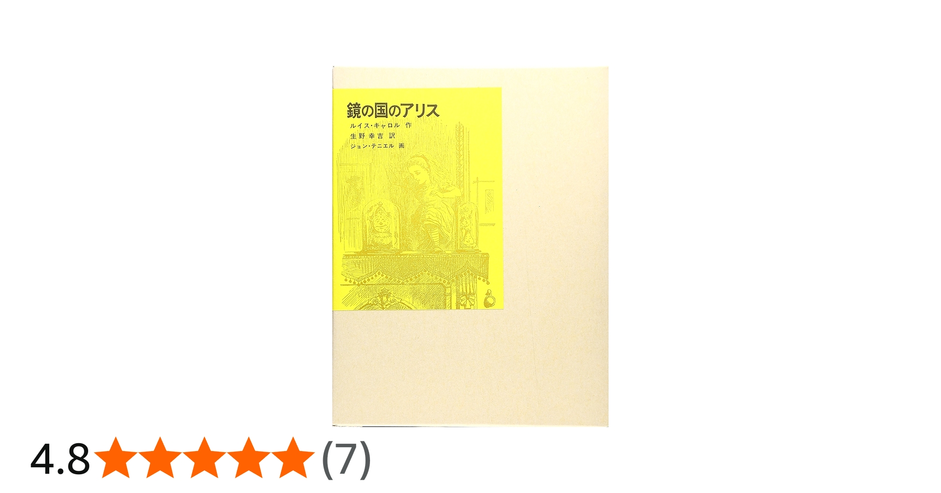 鏡の国のアリス (福音館古典童話シリーズ) | ルイス・キャロル, ジョン