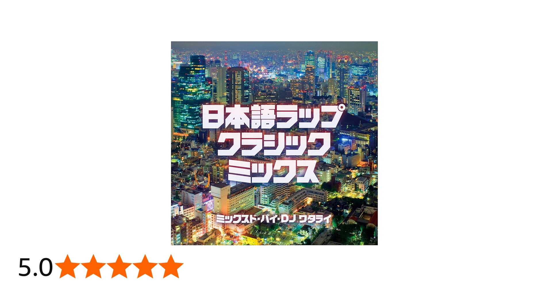 Amazon.co.jp: 日本語ラップ・クラシック・ミックス: ミュージック