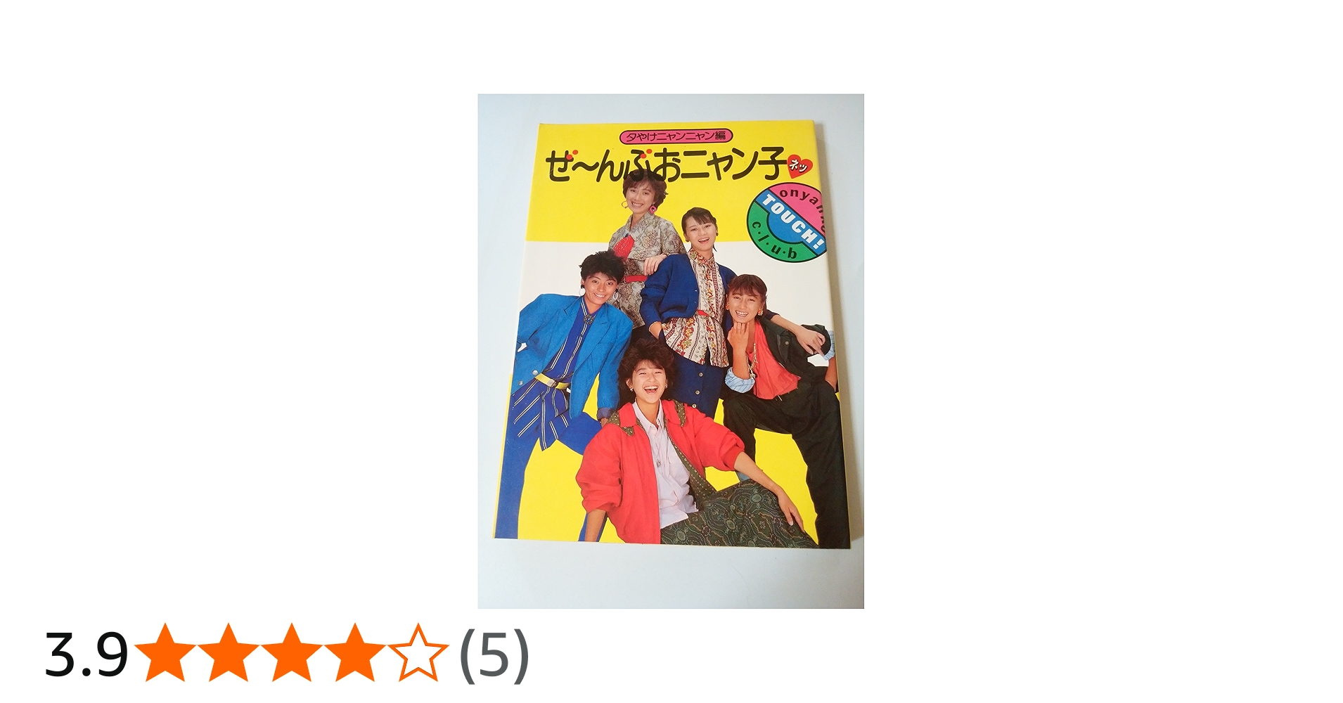 Amazon.co.jp: ぜーんぶおニャン子ネッ : 夕やけニャンニャン: 本