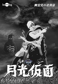 Amazon.co.jp: 月光仮面第4部 幽霊党の逆襲篇(3枚組) [DVD] : 大村文武