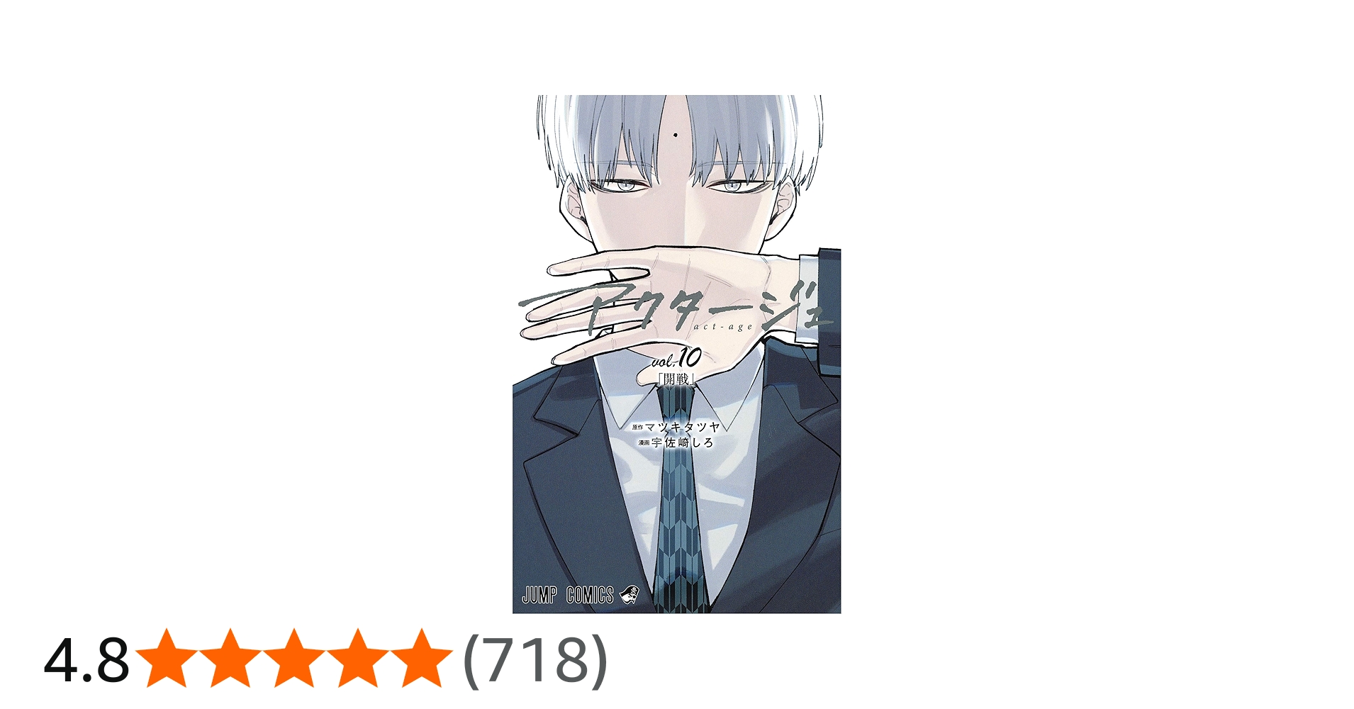 アクタージュ act-age 10 (ジャンプコミックス) | 宇佐崎 しろ, マツキ