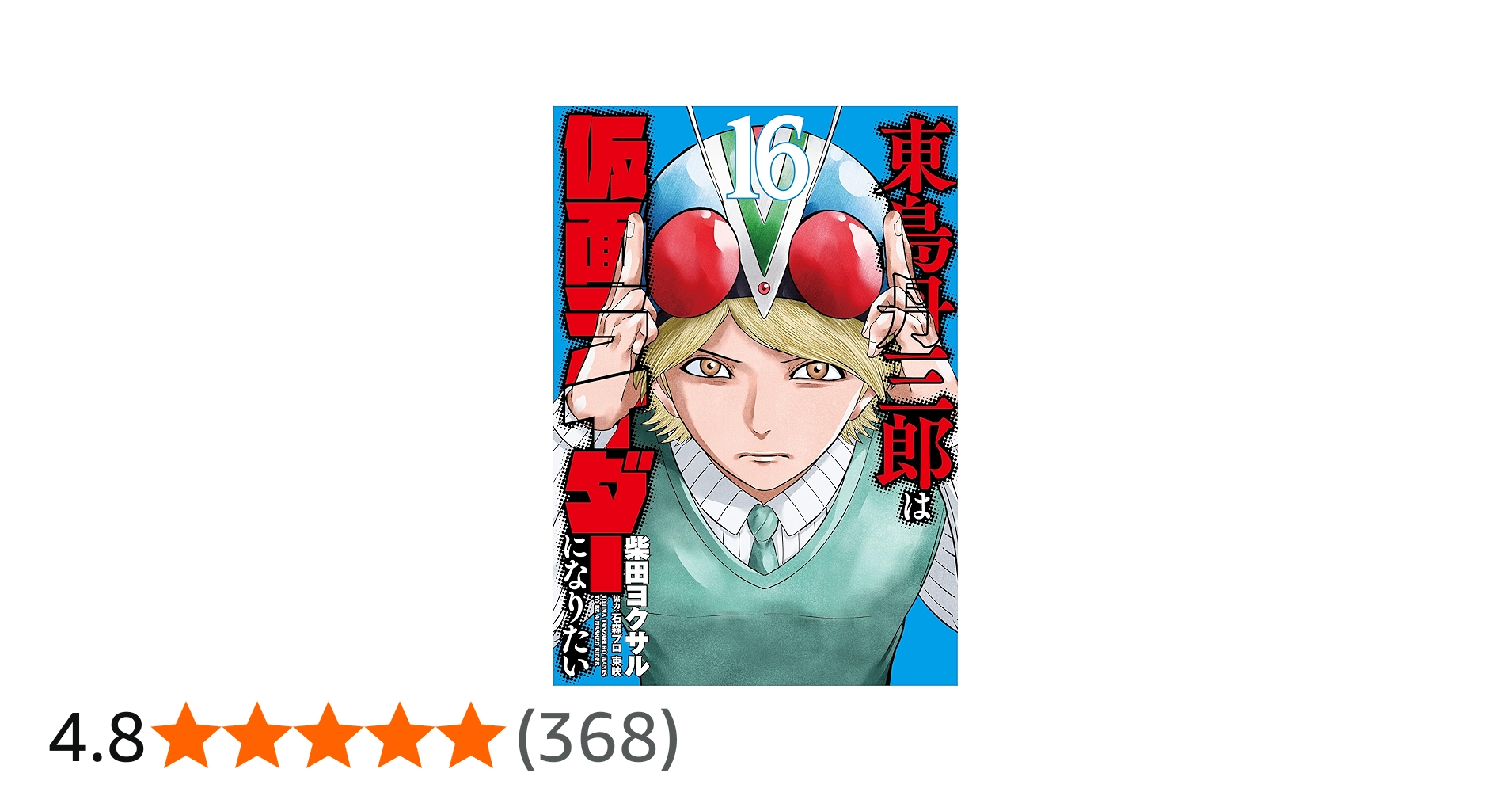 東島丹三郎は仮面ライダーになりたい (16) (ヒーローズコミックス