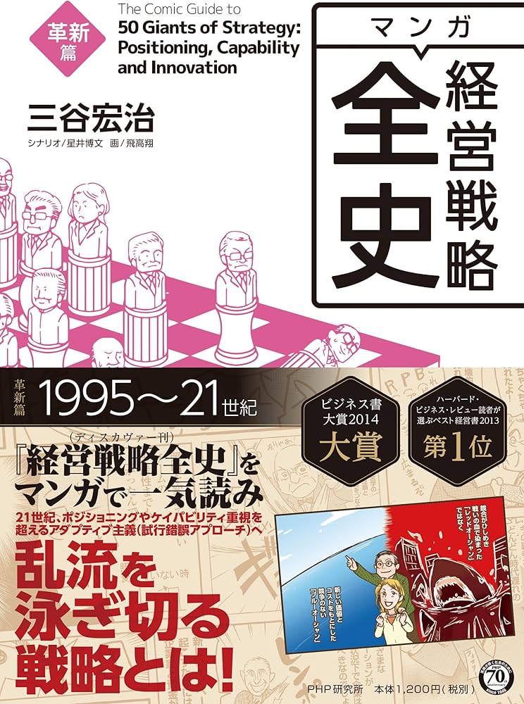 マンガ経営戦略全史 革新篇 | 三谷 宏治, 飛高 翔, 星井 博文 |本
