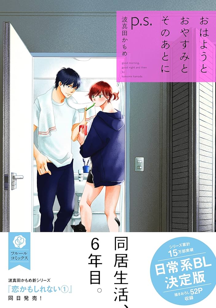 Amazon.co.jp: おはようとおやすみとそのあとに p.s. (フルール