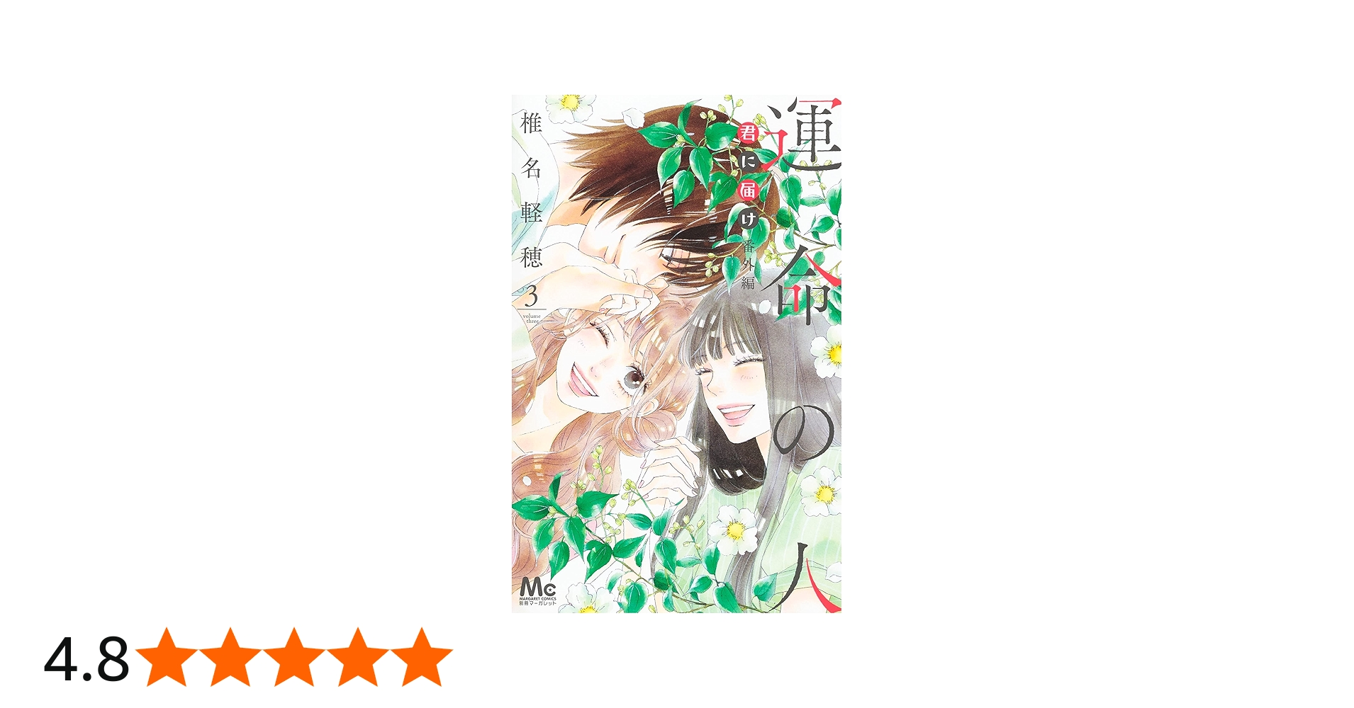 Amazon.co.jp: 君に届け 番外編~運命の人~ 3 (マーガレットコミックス