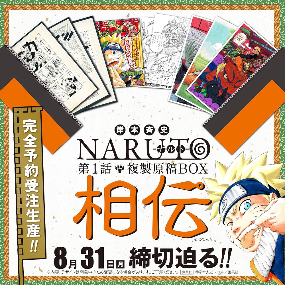 NARUTO－ナルト－ 第1話複製原稿BOX 相伝 (マルチメディア) | 岸本