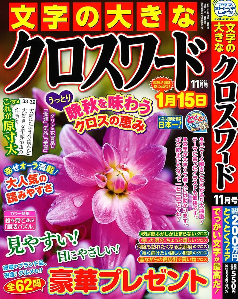 文字の大きなクロスワード 2024年11月号 [雑誌] | (株)マガジン