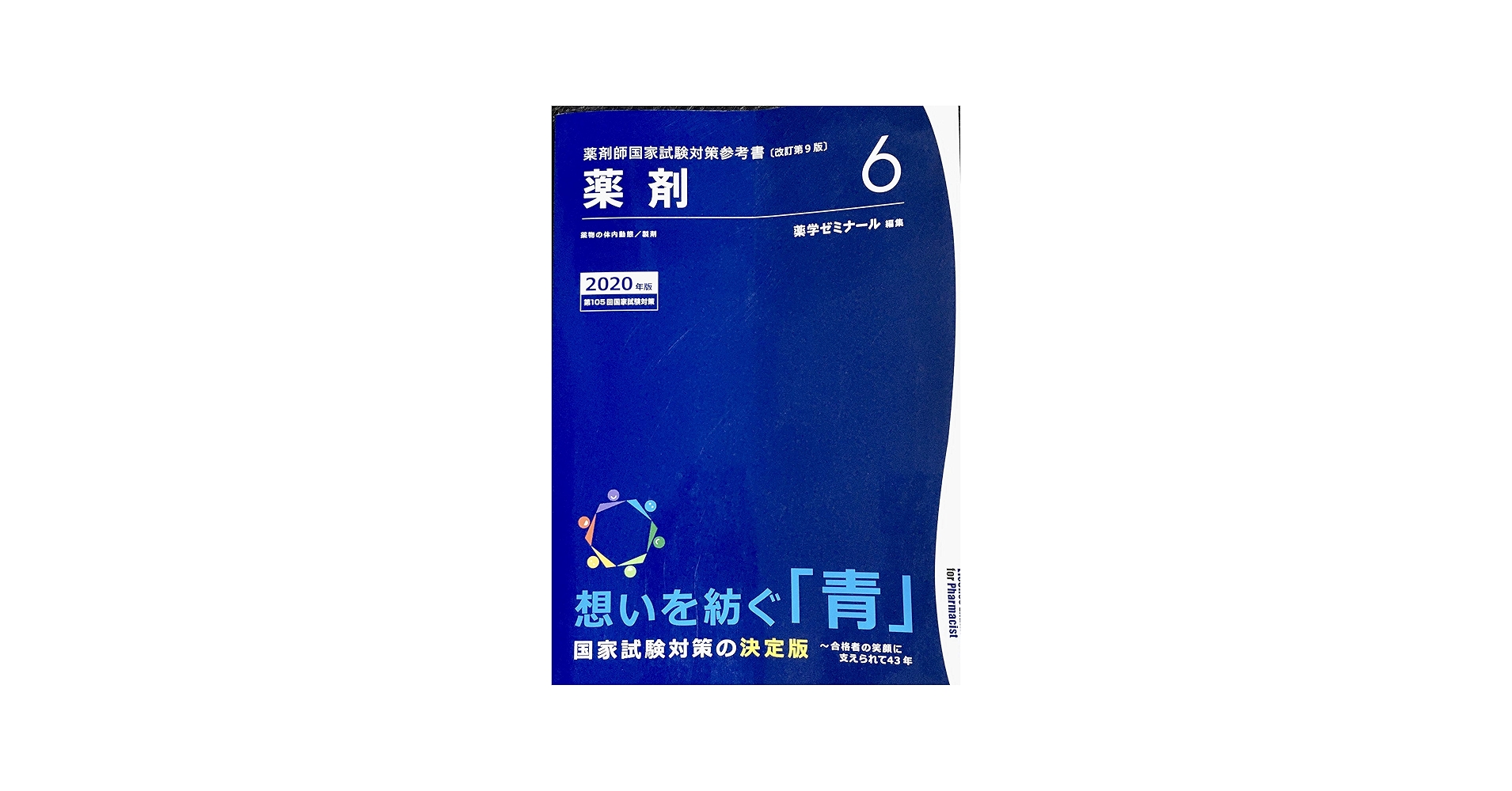 薬剤師国家試験対策参考書 青本〔改訂第9版〕 薬剤6 2020年版 | 薬学