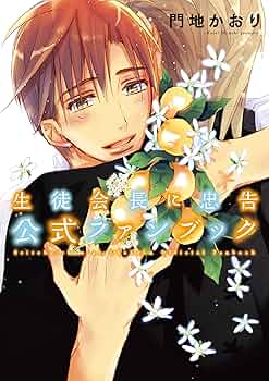 Amazon.co.jp: 生徒会長に忠告 公式ファンブック (ディアプラス