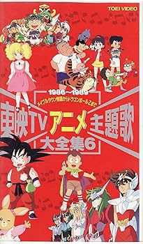 Amazon.co.jp: 東映TVアニメ主題歌大全集(6) [VHS] : DVD