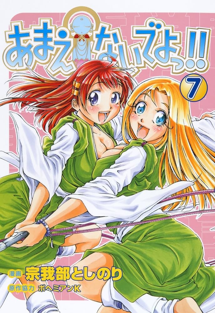 あまえないでよっ!! 7巻 〔完〕 (ガムコミックス) | ボヘミアンK, 宗我