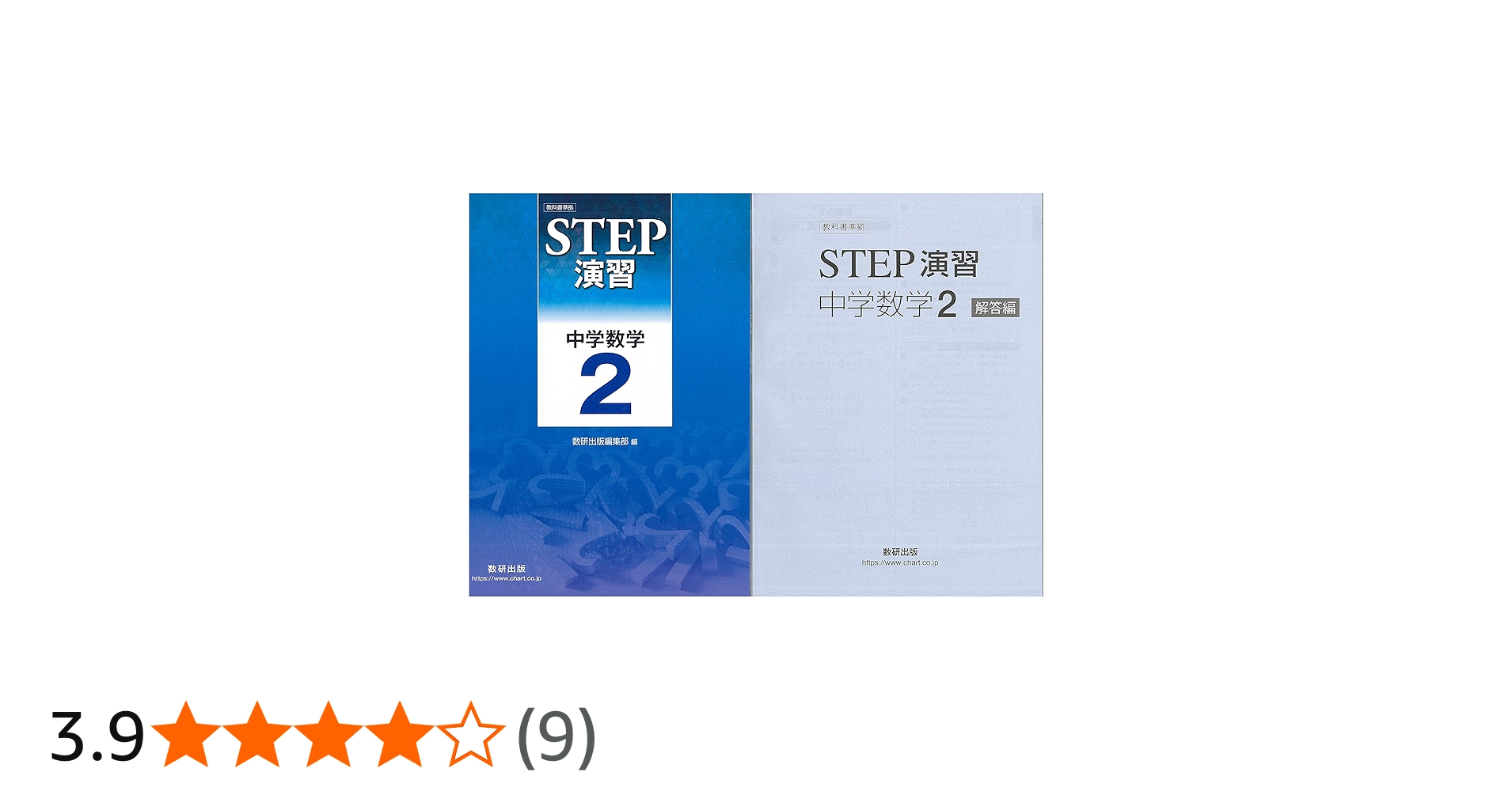 教科書準拠STEP演習中学数学2 |本 | 通販 | Amazon