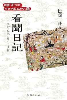 看聞日記: 室町文化のびっくり箱 (中世の日記をひらく 6) | 松薗 斉 著