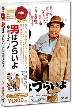 Amazon.co.jp: 新・男はつらいよ [DVD] : 渥美清, 倍賞千恵子, 前田吟